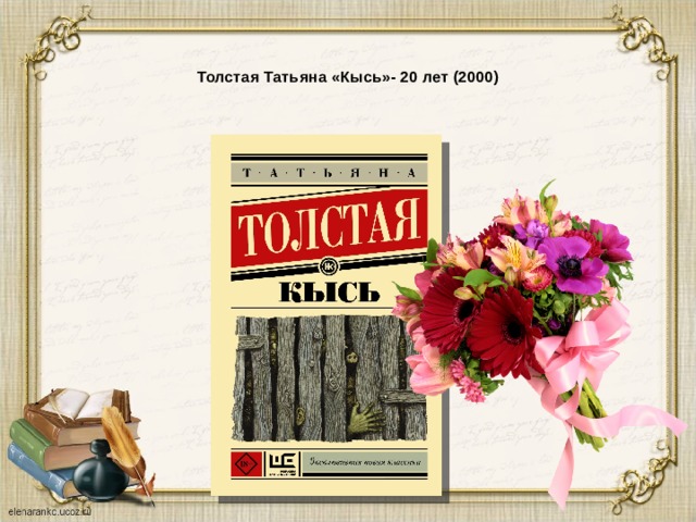      Толстая Татьяна «Кысь»- 20 лет (2000)   