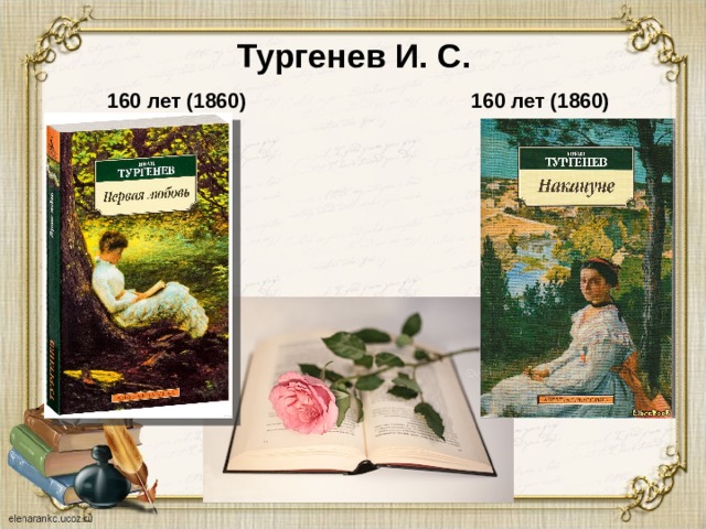 Тургенев И. С.   160 лет (1860) 160 лет (1860) 
