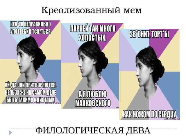 Для чего девушке филологу нужен. Филологическая Дева. Филологическая Дева мемы. Нетипичная филологическая Дева. Креолизованные мемы филологическая Дева.