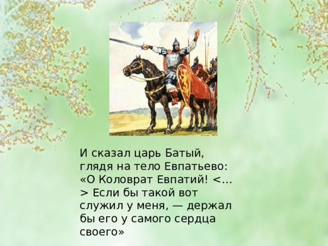 Что царь сказал сыновьям. Нравственные идеалы татар. Если бы у меня были такие воины. Если бы у меня был такой воин я бы держал его у самого сердца. Если бы у меня были такие воины Батый.