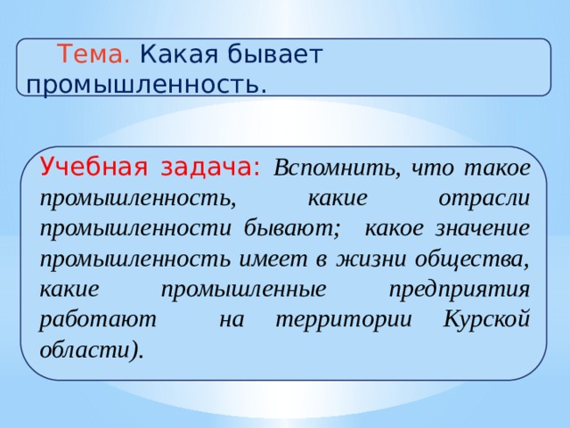 Тест 3 окружающий мир какая бывает промышленность. Какая бывает промышленность задания. Какая бывает промышленность. Отрасль это 3 класс. Что означает индустрия.