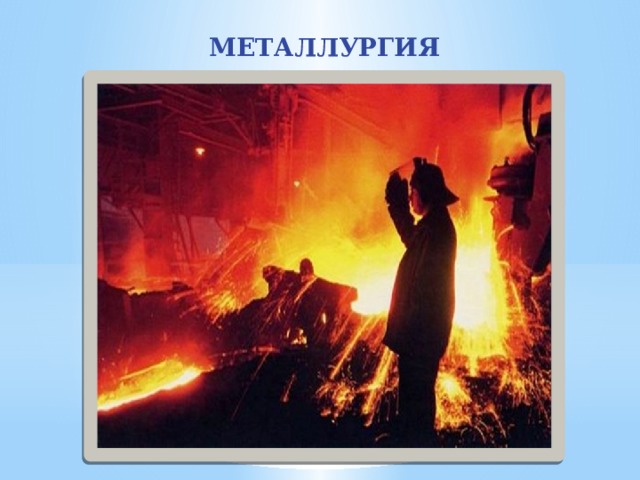 МЕТАЛЛУРГИЯ