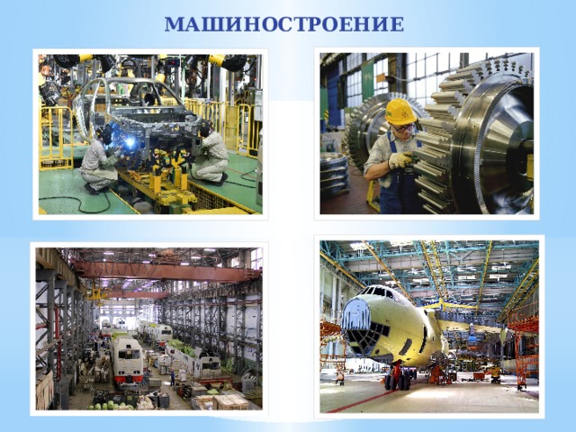 МАШИНОСТРОЕНИЕ