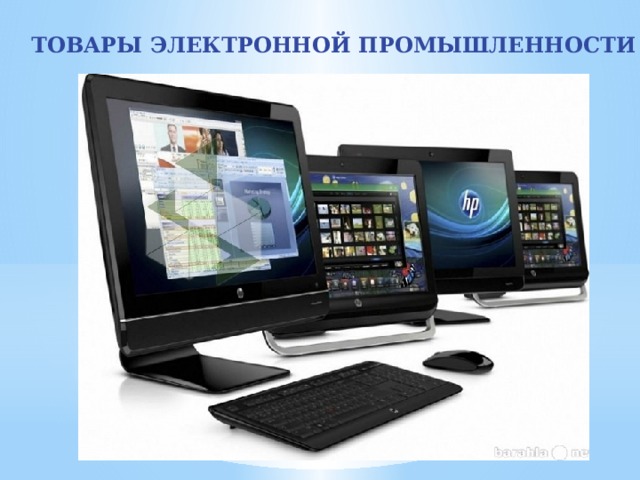 ТОВАРЫ ЭЛЕКТРОННОЙ ПРОМЫШЛЕННОСТИ