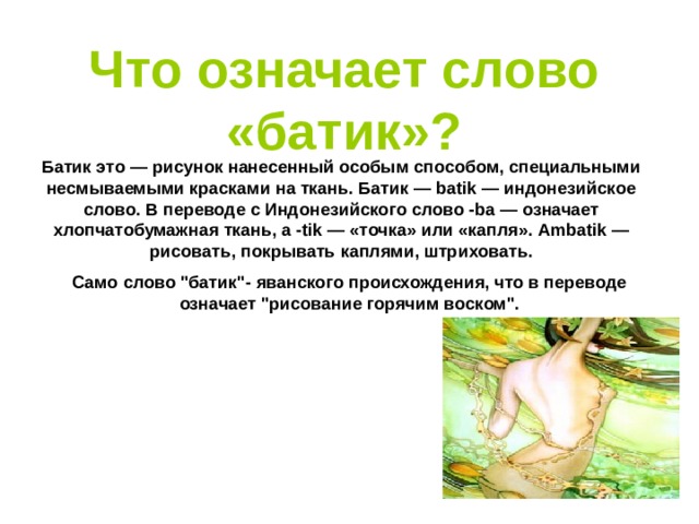 Что значит х б. Что означает слово батик. Технология росписи ткани текст. Батик слово. Как переводится слово Batik