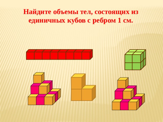 Найдите объемы тел, состоящих из единичных кубов с ребром 1 см. 
