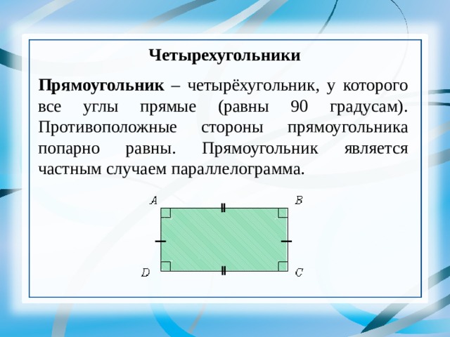 Соседние стороны прямоугольника равны. Противоположные стороны прямоугольника попарно равны.. В прямоугольнике противоположные стороны равны. Название сторон прямоугольника. Прямоугольник частный случай параллелограмма.