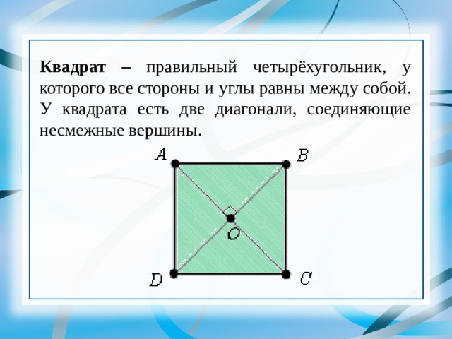 Диагональ соединяет