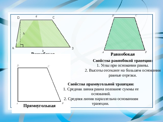 3 диагонали прямоугольной трапеции равны. Свойства прямоугольной трапеции. Признаки прямоугольной трапеции. Свойства прямоугольной троп. Свойства прямоугольтрапеции.