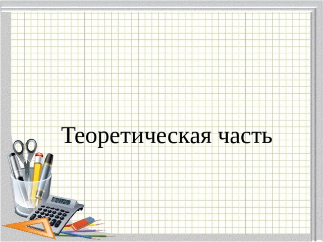  Теоретическая часть 