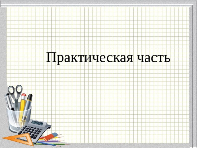  Практическая часть 