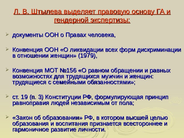 Л. В. Штылева выделяет правовую основу ГА и гендерной экспертизы: