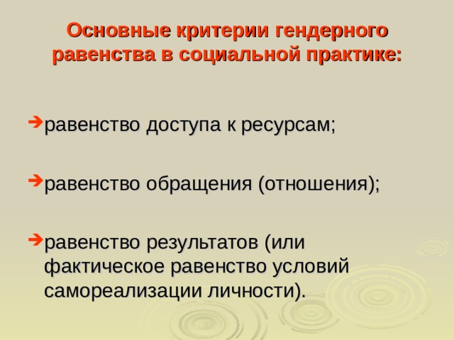 Основные критерии гендерного равенства в социальной практике: