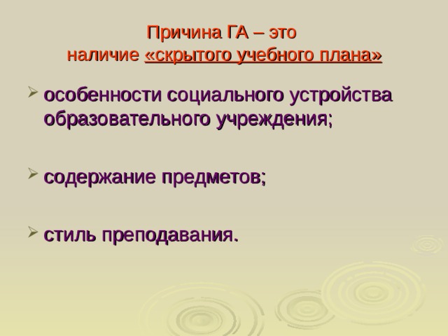 Причина ГА – это  наличие «скрытого учебного плана»