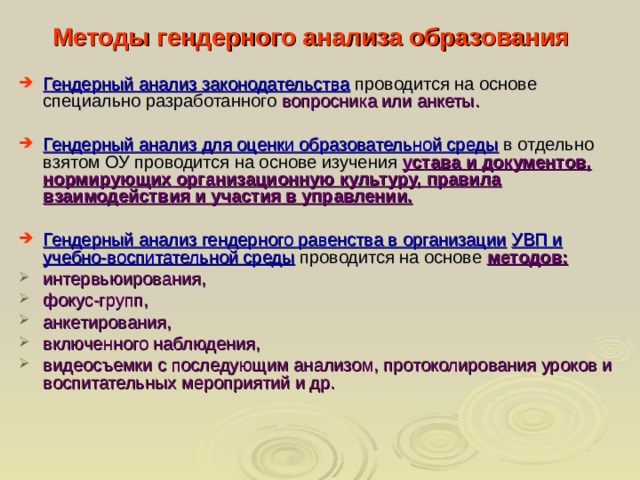 Методы гендерного анализа образования
