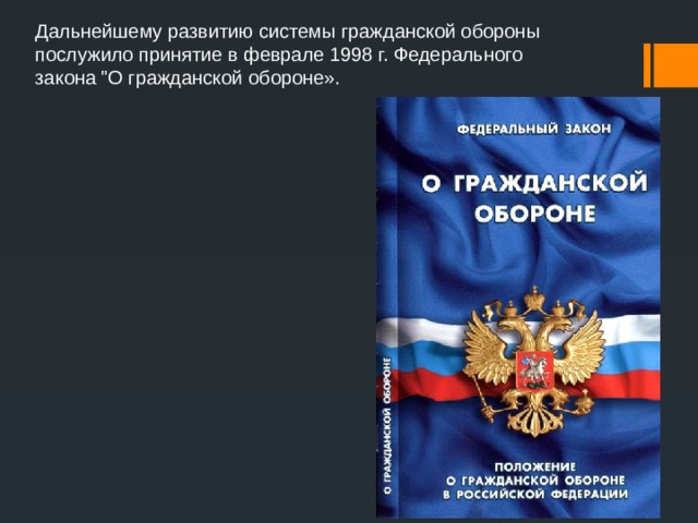 Дальнейшему развитию системы гражданской обороны послужило принятие в феврале 1998 г. Федерального закона 