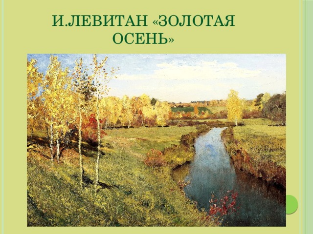 И.Левитан «Золотая осень» 
