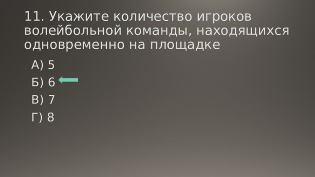 Сколько игроков 1 команды находится одновременно на площадке.