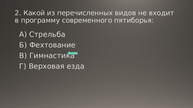 Какой из перечисленных видов спорта. Какой вид не входит в программу современного пятиборья. Вид спорта, который отсутствует в программе современного пятиборья.. Виды входящие в программу современного пятиборья. Гимнастика входит в программу современного пятиборья.