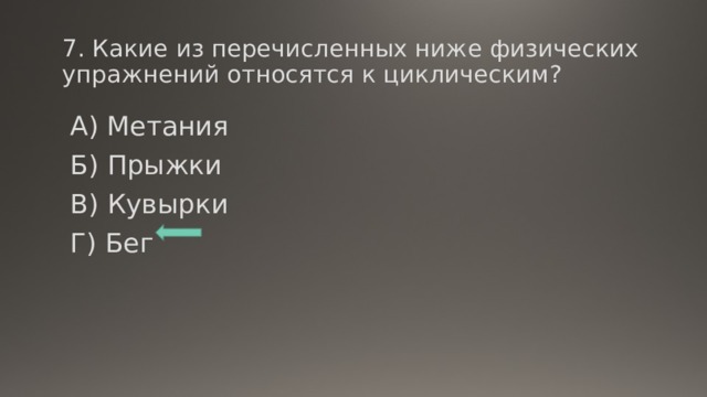 К циклическим упражнениям относятся. Какие из перечисленных ниже упражнений относятся к циклическим:. Какие из перечисленных ниже физических упражнений относится к. К циклическим физическим упражнениям относят. Из перечисленного к циклическим упражнениям относят.