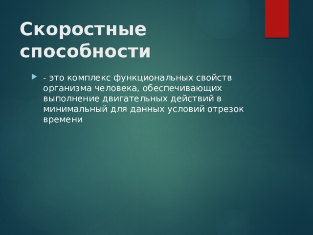 Скоростные способности. Комплекс функциональных свойств организма. Возможности человека обеспечивающие ему выполнение двигательных. Комплекс функциональных свойств человека.