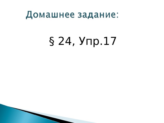 § 24, Упр.17 