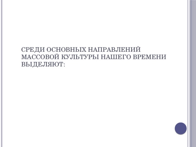 Среди основных направлений массовой культуры нашего времени выделяют: 