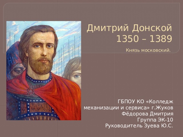 Московский князь дмитрий иванович 1350 1389 презентация