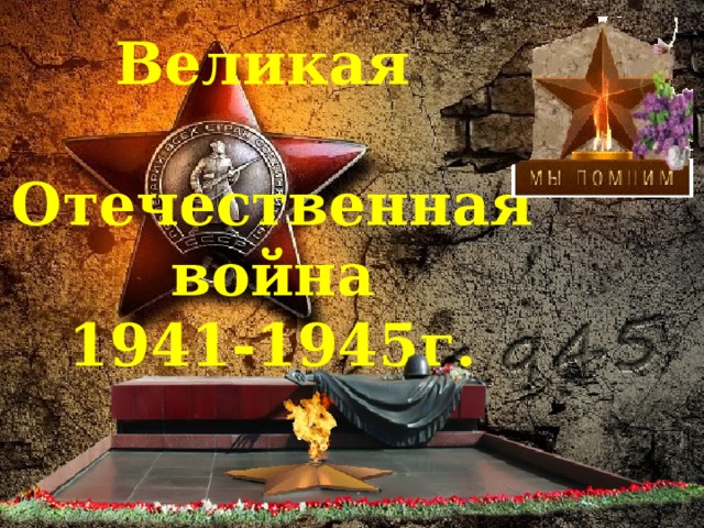 Великая  Отечественная  война 1941-1945г.  