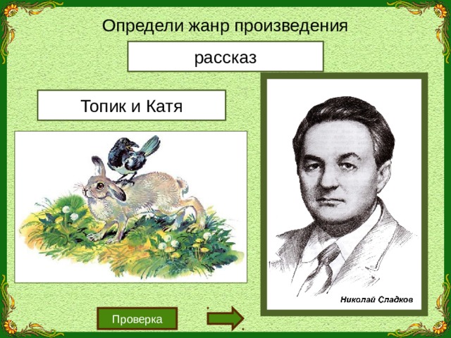 Топики катя. Н И Сладков топик и Катя. Рассказ топик и Катя Сладков. Рассказ н.и.Сладков топик и Катя.