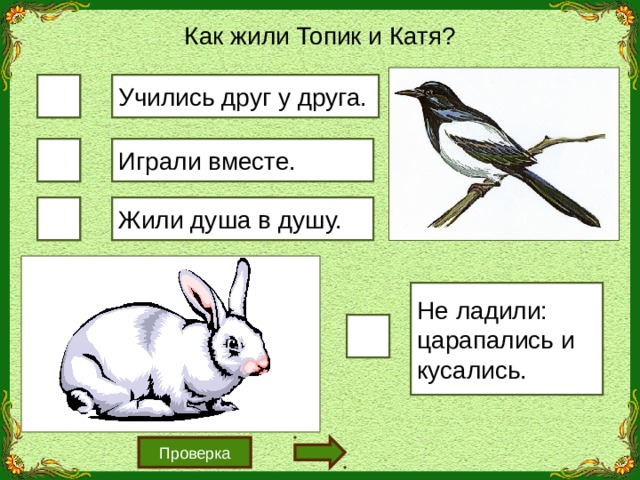 Топик и катя. Н И Сладков топик и Катя. Н,И.Сладкова топик и Катя. Произведение н,и Сладкова топик и Катя.