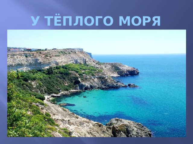 У черного моря 4 класс окружающий