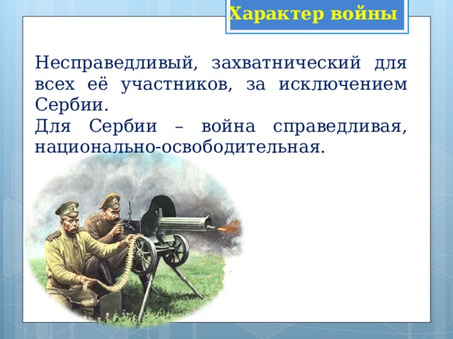 Характер первой. Характер первой мировой войны. Характпи первой мировой войны. Характер первой мировой войны для России. Каков характер первой мировой войны.