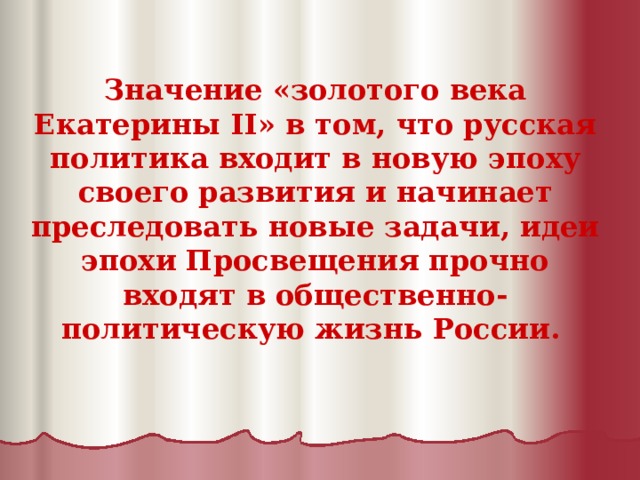 Золотой век екатерины 2. Золотой век Екатерины 2 значение.