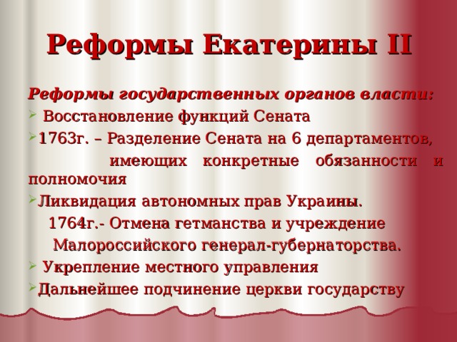 Реформы екатерины ii