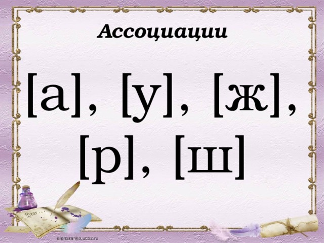 Ассоциации [а], [у], [ж], [р], [ш] 