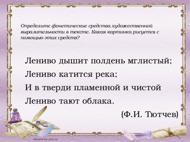 Звуковая выразительность. Фонетические средства художественной выразительности. Звуковые средства художественной выразительности. Фонетические средства выразительности в художественной литературе. Звуковые средства выразительности в поэтическом тексте.