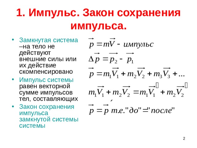 Законы сохранения конспект. Формулы по сохранению импульса. Закон сохранения импульса формула 9 класс. Импульс Импульс силы закон сохранения импульса. Импульс закон сохранения импульса формулы.