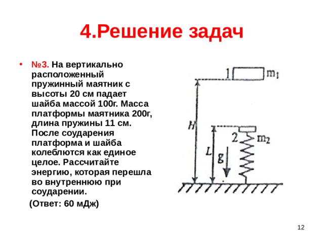 Вертикально расположенный. Пружинный маятник задачи с решением. Изобрази пружинный маятник. Пружинный маятник m2=m1+0,6. Задачи на горизонтальные пружинные маятники решение.