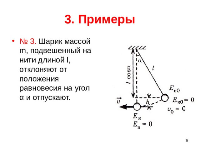 Шарик подвешенный на нити. Шарик подвешенный на длинной нити. Шарик массой m подвешен на нити. Шарик подвешенный на длинной нити отклонили от положения равновесия.