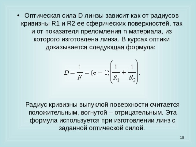 Найдите оптическую силу объектива. Оптическая сила плосковыпуклой линзы формула. Формула оптической силы линзы через радиус. Оптическая сила линзы формула через радиус кривизны. Оптическая сила преломляющей поверхности.