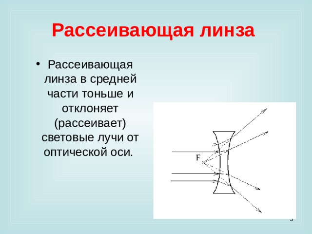 Рассеивающая линза. Тонкая рассеивающая линза. Кривизна рассеивающей линзы. Уменьшение рассеивающей линзы.