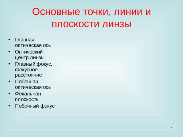 Основные точки, линии и плоскости линзы Главная оптическая ось Оптический центр линзы Главный фокус, фокусное расстояние Побочная оптическая ось Фокальная плоскость Побочный фокус  