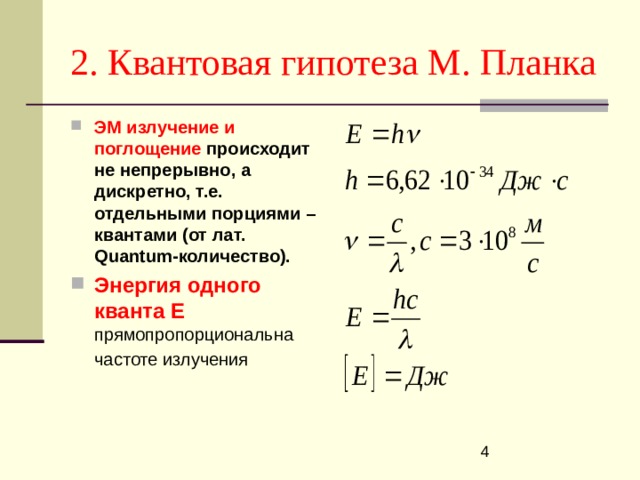 Квантовая гипотеза планка фотоны фотоэффект презентация