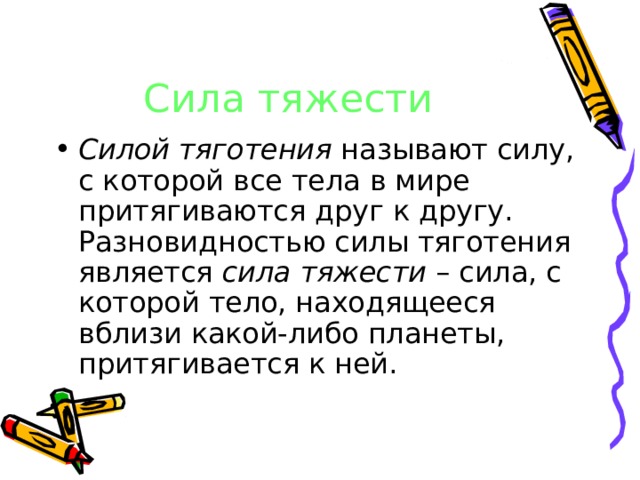 Сила является