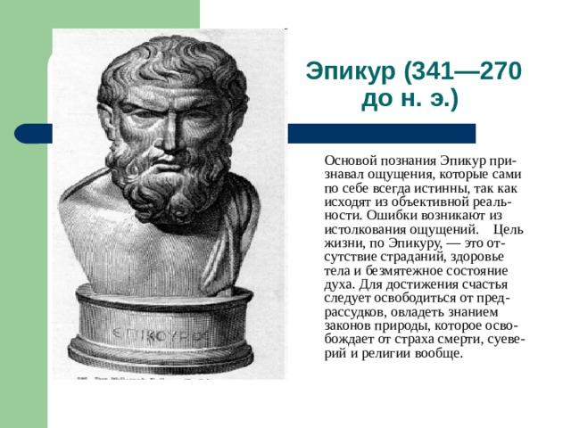 Эпикуреец это. Эпикур (341-270 до н.э.). Эпикур основные труды в философии. Эпикур достижения. Эпикур цель жизни.