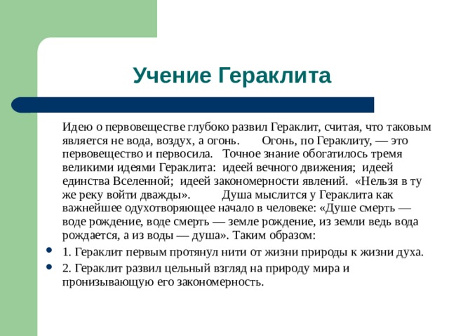 Знание точно. Идея первовещества. Актуальность положений концепции Гераклита. Этика Гераклита. Гераклит теория государства.