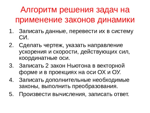 Применение законов динамики. Алгоритм решения задач динамики. Алгоритм решения задач по динамики. Алгоритм решения задач по физике.