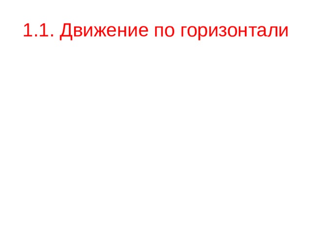 1.1.  Движение по горизонтали 
