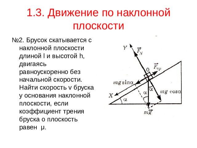 Скорость по наклонной плоскости. Движение по наклонной плоскости. Движение по наклонной поверхности. Движение бруска по наклонной плоскости. Брусок на наклонной плоскости.